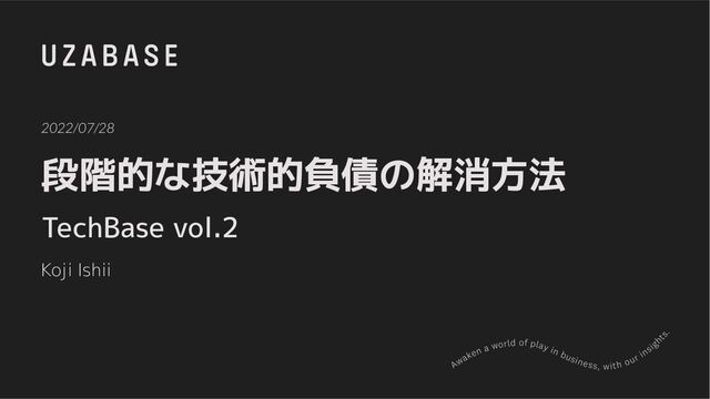 段階的な技術的負債の解消方法
TechBase vol.2
2022/07/28
Koji Ishii
