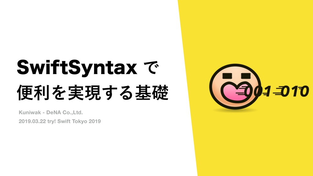 SwiftSyntax で便利を実現する基礎