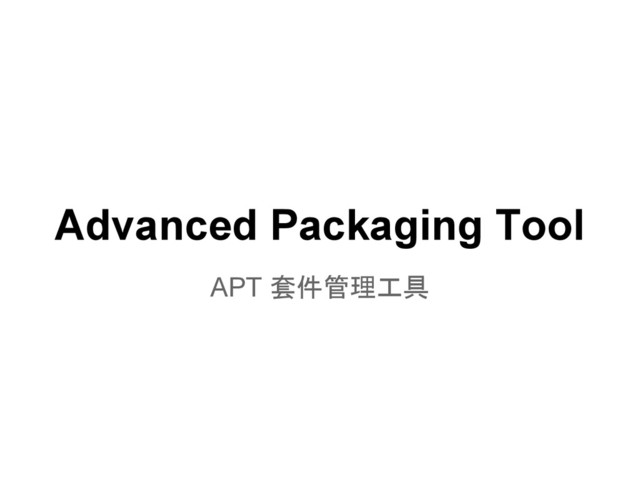Advanced Packaging Tool
APT 套件管理工具
