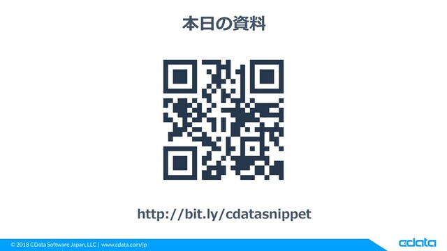 © 2018 CData Software Japan, LLC | www.cdata.com/jp
本日の資料
http://bit.ly/cdatasnippet
