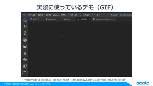 © 2018 CData Software Japan, LLC | www.cdata.com/jp
実際に使っているデモ（GIF）
https://cdatajbuilds.s3-ap-northeast-1.amazonaws.com/sugimototest/snippet.gif
