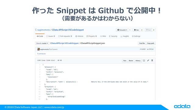 © 2018 CData Software Japan, LLC | www.cdata.com/jp
作った Snippet は Github で公開中！
（需要があるかはわからない）
