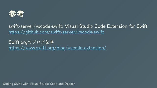 参考
swift-server/vscode-swift: Visual Studio Code Extension for Swift
https://github.com/swift-server/vscode-swift
Swift.orgのブログ記事
https://www.swift.org/blog/vscode-extension/
Coding Swift with Visual Studio Code and Docker
