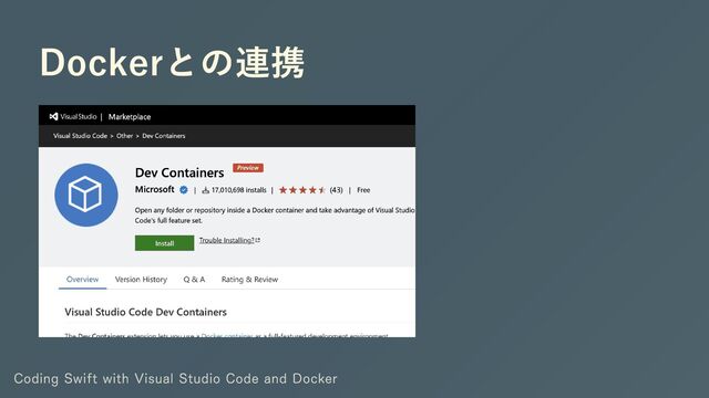 Dockerとの連携
Coding Swift with Visual Studio Code and Docker
