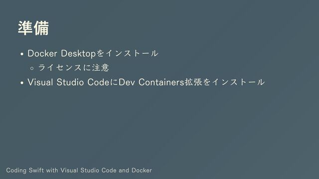 準備
Docker Desktopをインストール
ライセンスに注意
Visual Studio CodeにDev Containers拡張をインストール
Coding Swift with Visual Studio Code and Docker
