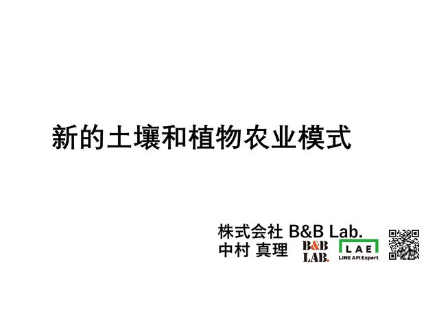 中村 真理
新的土壤和植物农业模式
株式会社 B&B Lab.
