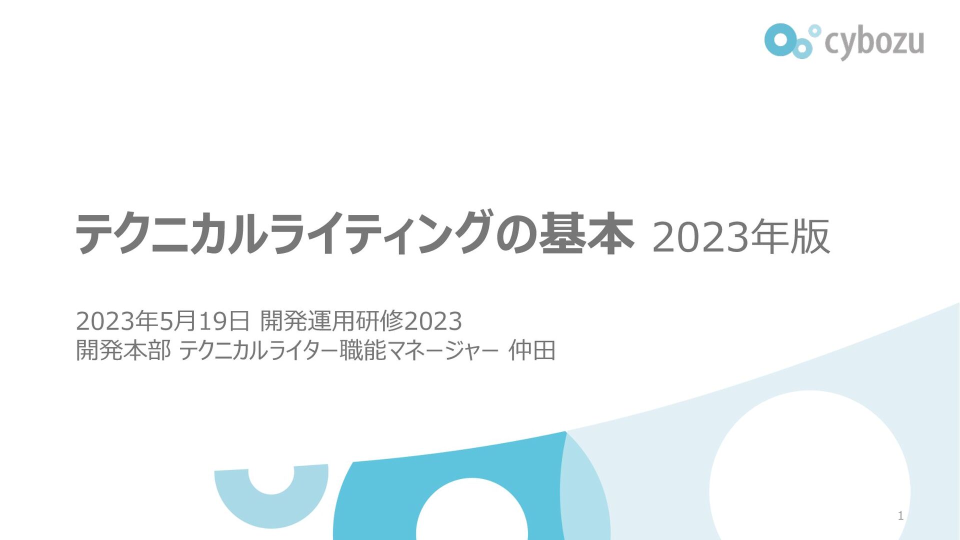 Slide Top: テクニカルライティングの基本 2023年版