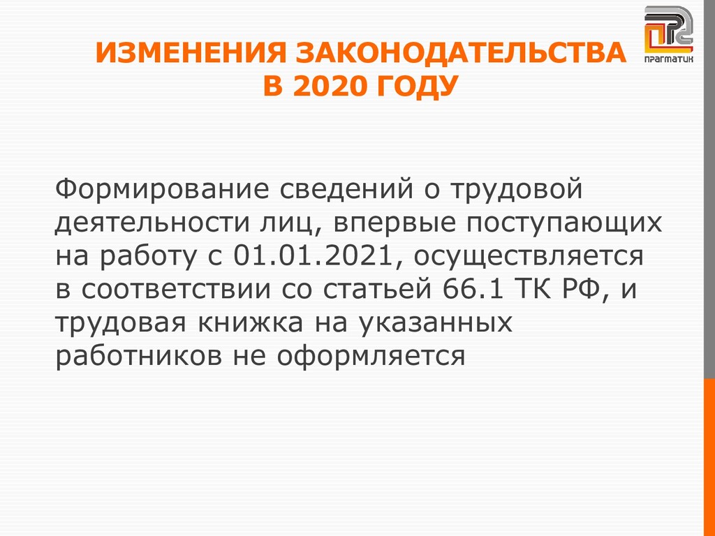 Применение трудового законодательства в 2020 году - Speaker Deck