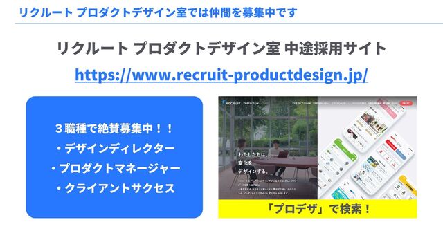 リクルート プロダクトデザイン室 中途採用サイト
https://www.recruit-productdesign.jp/
リクルート プロダクトデザイン室では仲間を募集中です
３職種で絶賛募集中！！
・デザインディレクター
・プロダクトマネージャー
・クライアントサクセス
「プロデザ」で検索！
