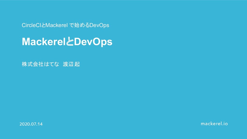 MackerelとDevOps