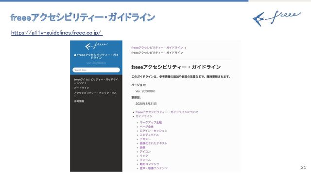 freeeアクセシビリティー・ガイドライン 
https://a11y-guidelines.freee.co.jp/  
21
