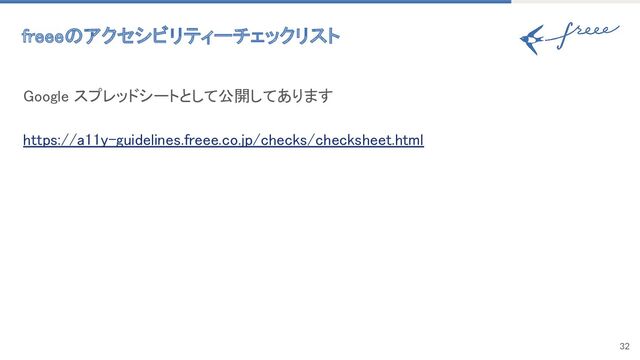 32
freeeのアクセシビリティーチェックリスト 
Google スプレッドシートとして公開してあります 
https://a11y-guidelines.freee.co.jp/checks/checksheet.html 
 
