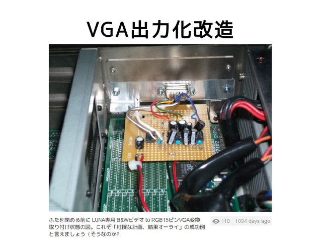 VGA出力化改造
