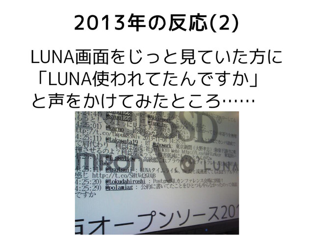 2013年の反応(2)
LUNA画面をじっと見ていた方に
「LUNA使われてたんですか」
と声をかけてみたところ……
