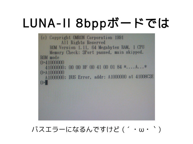LUNA-II 8bppボードでは
バスエラーになるんですけど (´・ω・｀)
