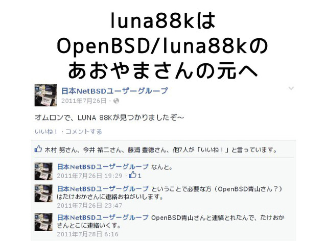 luna88kは
OpenBSD/luna88kの
あおやまさんの元へ
