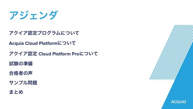 ΞδΣϯμ
ΞΫΠΞೝఆϓϩάϥϜʹ͍ͭͯ


Acquia Cloud Platformʹ͍ͭͯ


ΞΫΠΞೝఆ Cloud Platform Proʹ͍ͭͯ


ࢼݧͷ४උ


߹֨ऀͷ੠


αϯϓϧ໰୊


·ͱΊ
