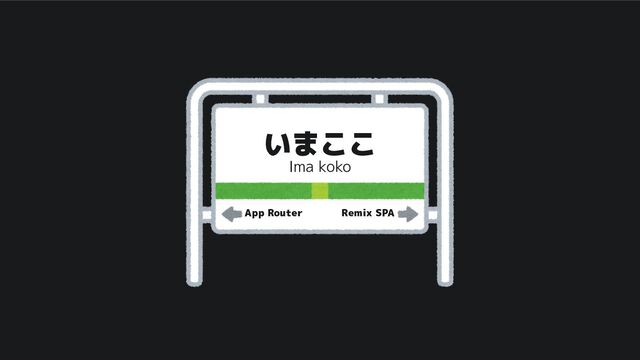 いまここ
Ima koko
App Router Remix SPA
