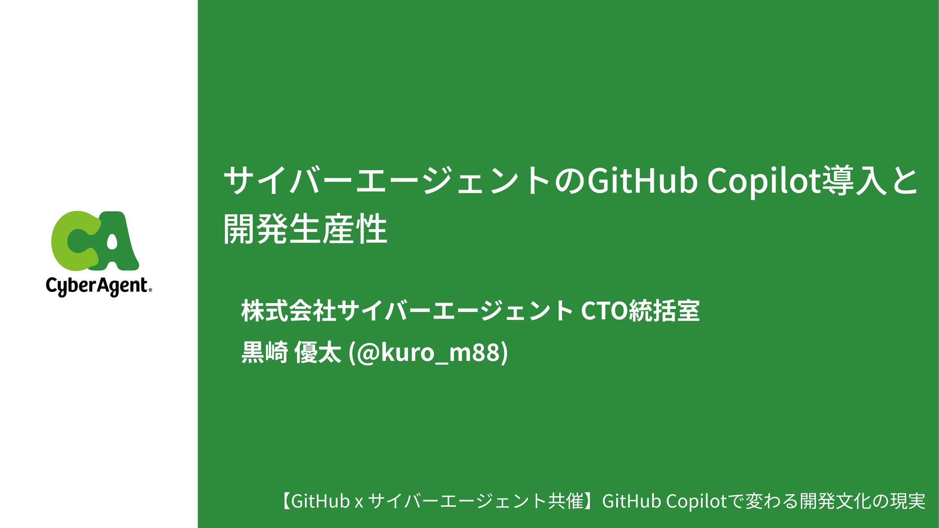 サイバーエージェントのGitHub Copilot導入と 開発生産性