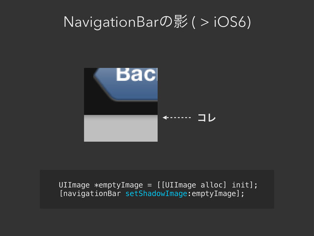 NavigationBarͷӨ ( > iOS6)
UIImage *emptyImage = [[UIImage alloc] init];
[navigationBar setShadowImage:emptyImage];
ίϨ
