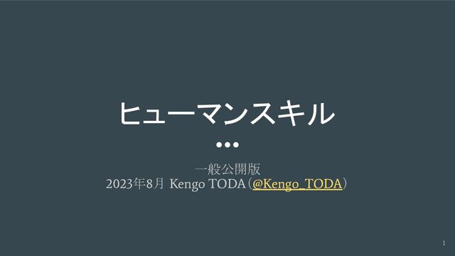 ヒューマンスキル
一般公開版
2023年8月 Kengo TODA（@Kengo_TODA）
1
