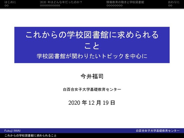 ͸͡Ίʹ 2020 ೥͸ͲΜͳ೥ͩͬͨͷ͔ʁ ৘ใڭҭͷಈ͖ͱֶߍਤॻؗ ͓ΘΓʹ
͜Ε͔ΒͷֶߍਤॻؗʹٻΊΒΕΔ
͜ͱ
ֶߍਤॻ͕ؗؔΘΓ͍ͨτϐοΫΛத৺ʹ
ࠓҪ෱࢘
നඦ߹ঁࢠେֶجૅڭҭηϯλʔ
2020 ೥ 12 ݄ 19 ೔
Fukuji IMAI നඦ߹ঁࢠେֶجૅڭҭηϯλʔ
͜Ε͔ΒͷֶߍਤॻؗʹٻΊΒΕΔ͜ͱ
