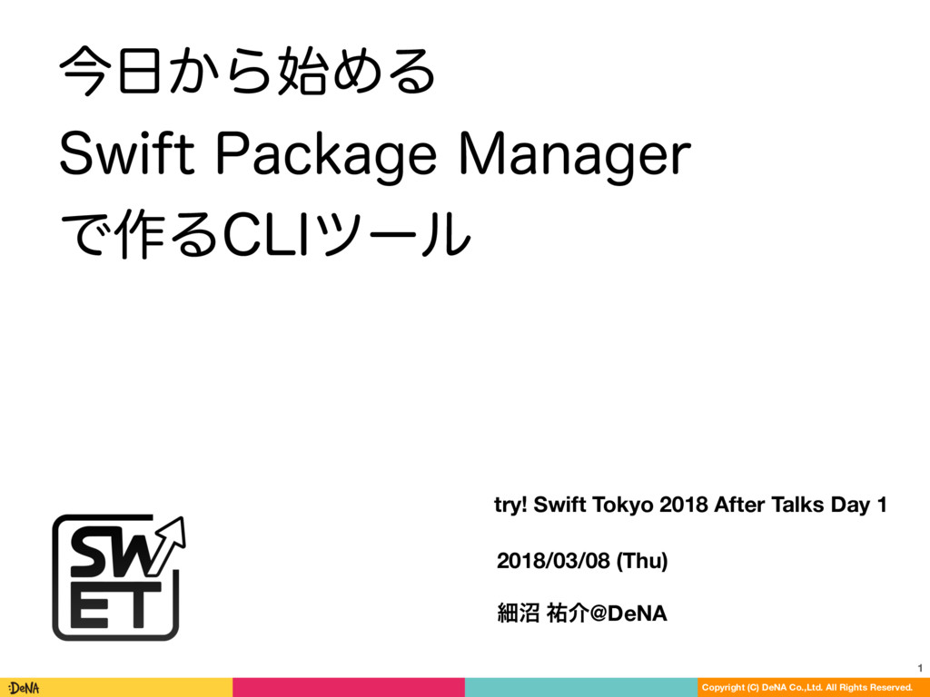 今日から始める Swift Package Manager で作るCLIツール