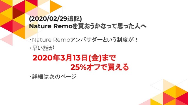 (2020/02/29追記)
Nature Remoを買おうかなって思った人へ
・Nature Remoアンバサダーという制度が！
・早い話が
　2020年3月13日(金)まで
　　　　　　　　25%オフで買える
・詳細は次のページ
