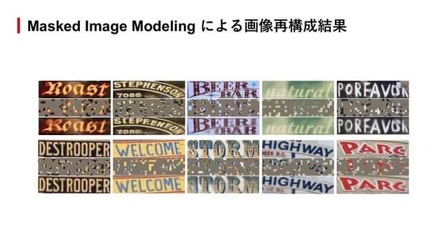 Masked Image Modeling による画像再構成結果
