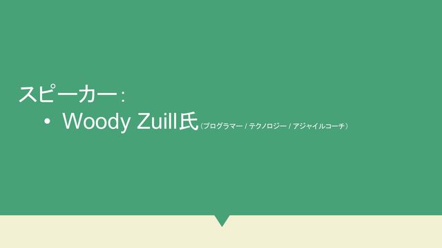 スピーカー：
• Woody Zuill氏（プログラマー / テクノロジー / アジャイルコーチ）
