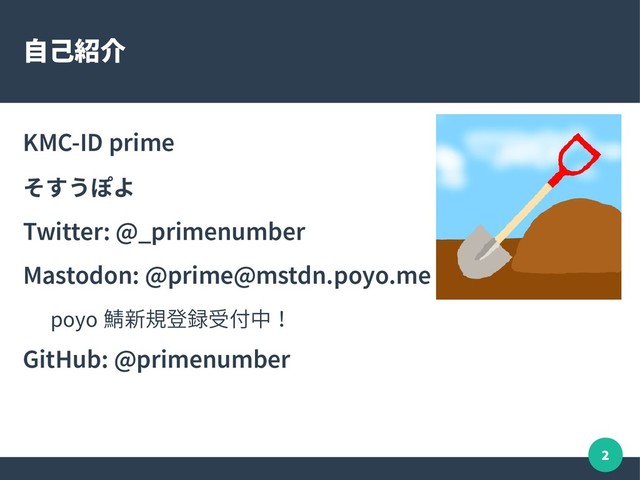 2
自己紹介
KMC-ID prime
そすうぽよ
Twitter: @_primenumber
Mastodon: @prime@mstdn.poyo.me
poyo 鯖新規登録受付中！
GitHub: @primenumber
