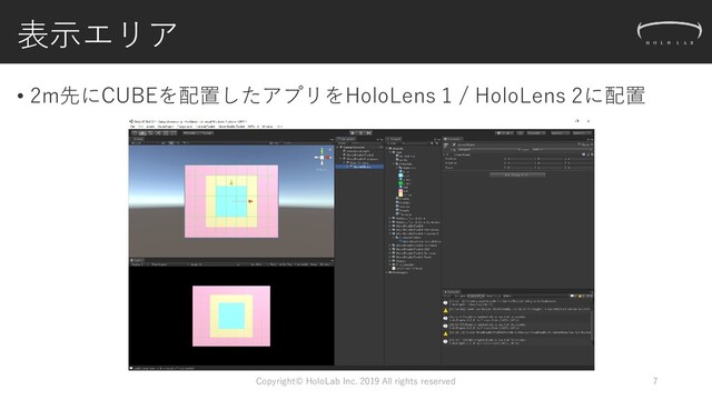 表示エリア
Copyright© HoloLab Inc. 2019 All rights reserved 7
• 2m先にCUBEを配置したアプリをHoloLens 1 / HoloLens 2に配置
