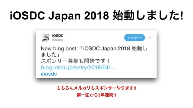 iOSDC Japan 2018 ࢝ಈ͠·ͨ͠!
΋ͪΖΜϝϧΧϦ΋εϙϯαʔ΍Γ·͢!!
ୈҰճ͔Β3೥࿈ଓ!!
