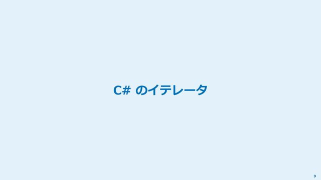 C# のイテレータ
9
