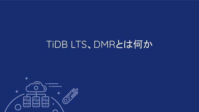 TiDB LTS、DMRとは何か
