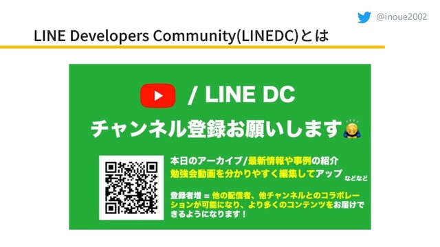 @inoue2002
LINE Developers Community(LINEDC)とは

