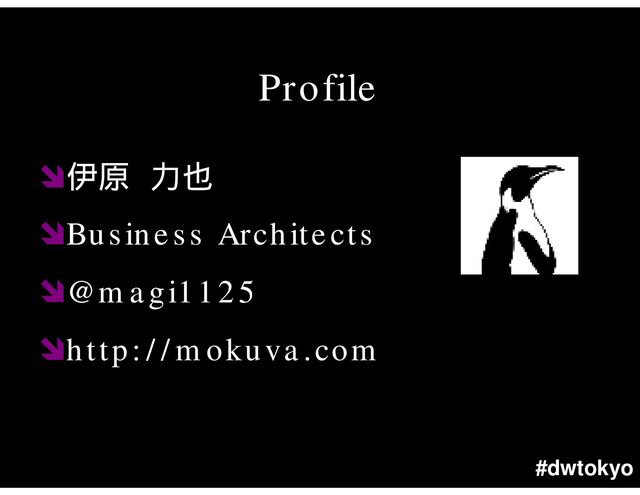 #dwtokyo
Profile

Business Architects
@magi1125
http://mokuva.com
