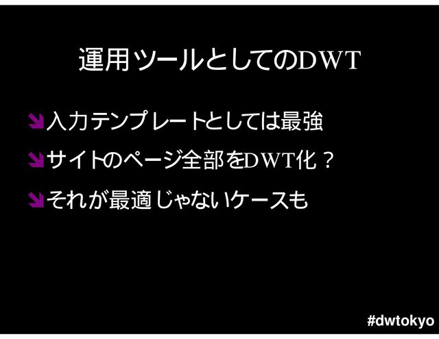 #dwtokyo
DWT

 DWT


