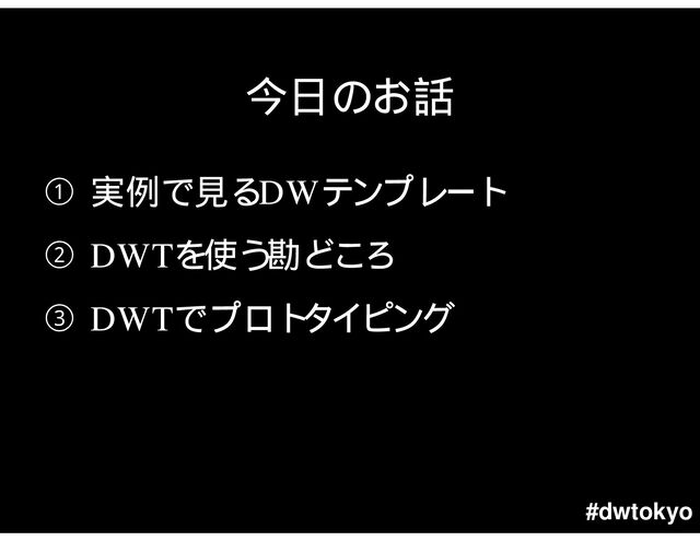 #dwtokyo
DW
DWT
DWT

