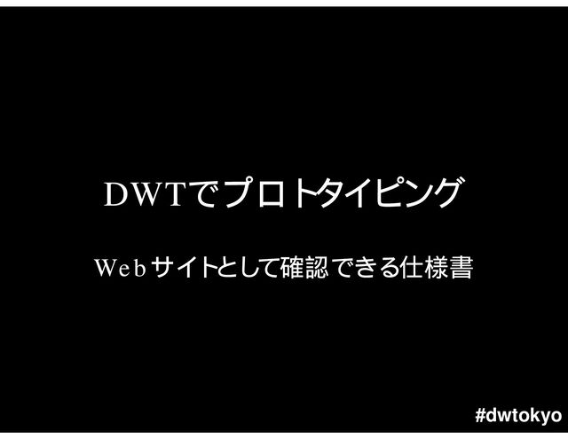 #dwtokyo
DWT
Web
