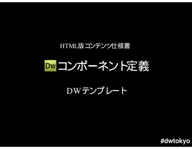 #dwtokyo
DW
HTML
