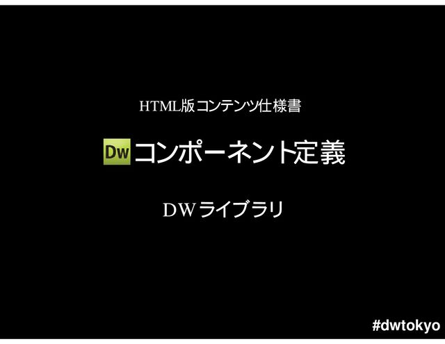 #dwtokyo
DW
HTML
