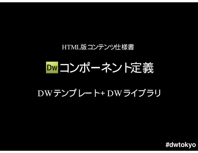 #dwtokyo
DW DW
HTML
