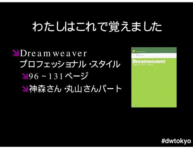 #dwtokyo
Dreamweaver
96 131

