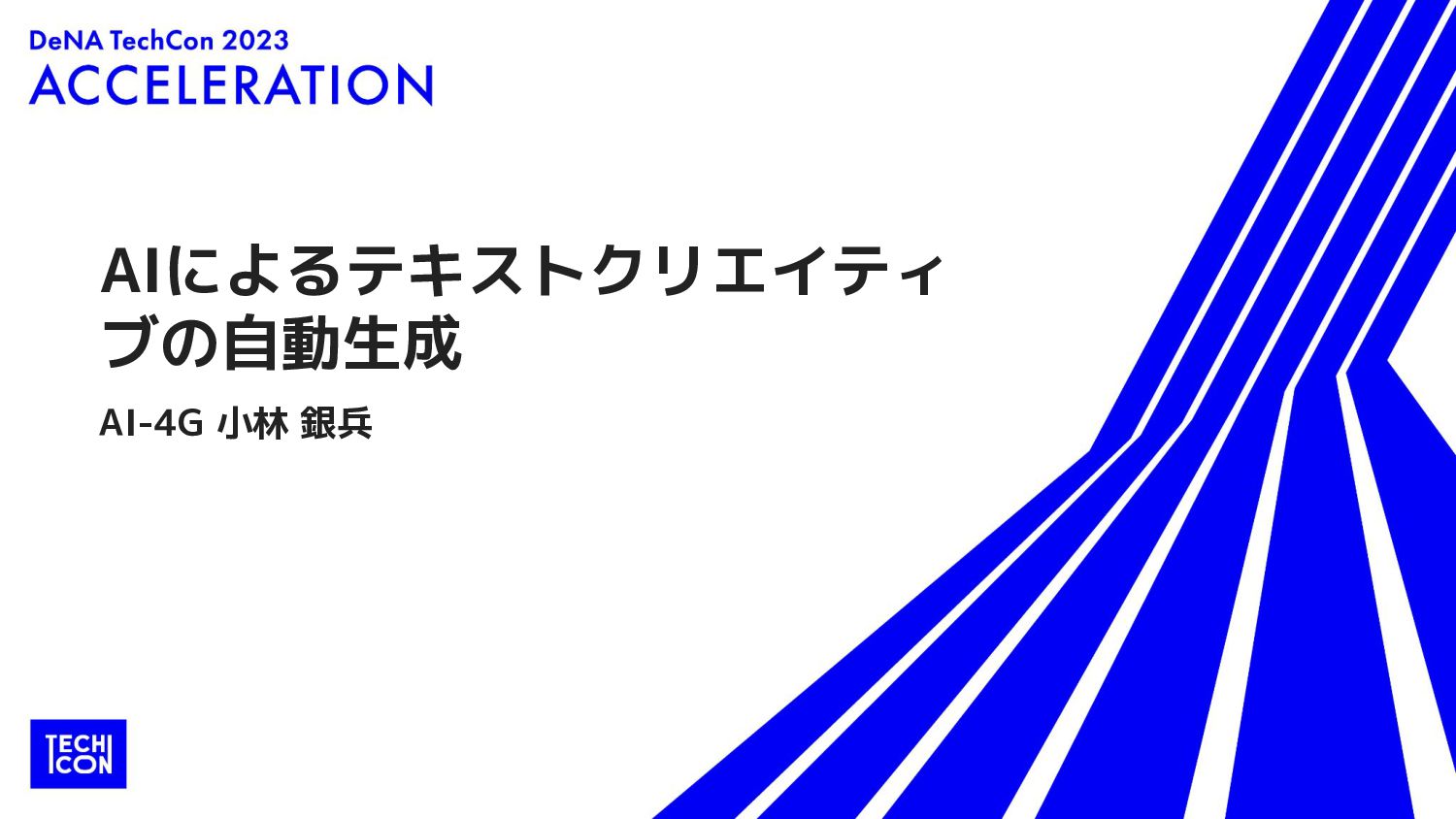 AIによるテキストクリエイティブの自動生成