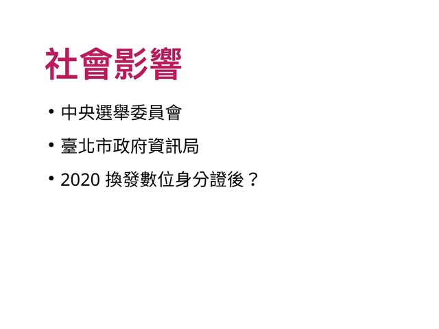 社會影響
● 中央選舉委員會
● 臺北市政府資訊局
● 2020 換發數位身分證後？
