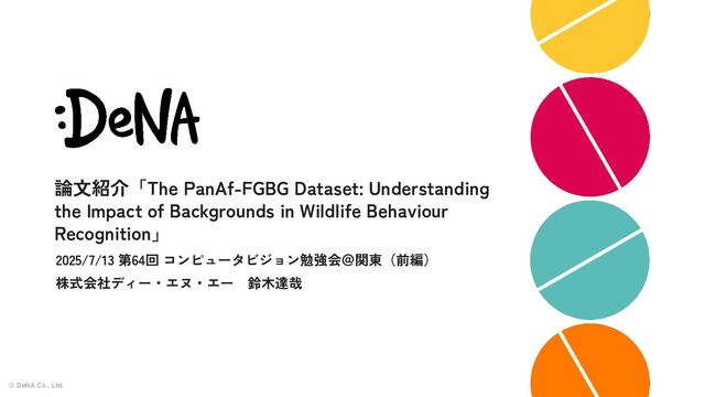第64回コンピュータビジョン勉強会「The PanAf-FGBG Dataset: Understanding the Impact of Backgrounds in Wildlife Behaviour Recognition」