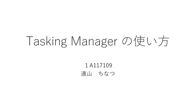 Tasking Manager の使い方
１A117109
遠山 ちなつ
