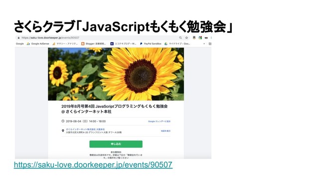 さくらクラブ「JavaScriptもくもく勉強会」
https://saku-love.doorkeeper.jp/events/90507

