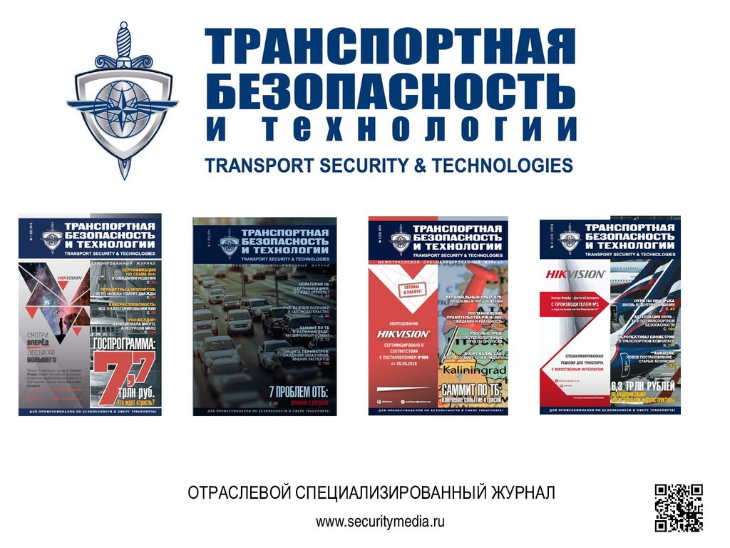 Журналы транспортной безопасности